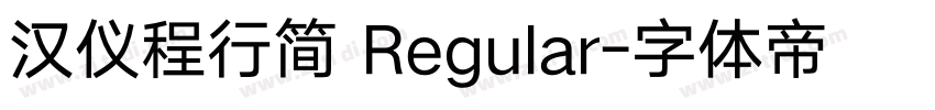 汉仪程行简 Regular字体转换